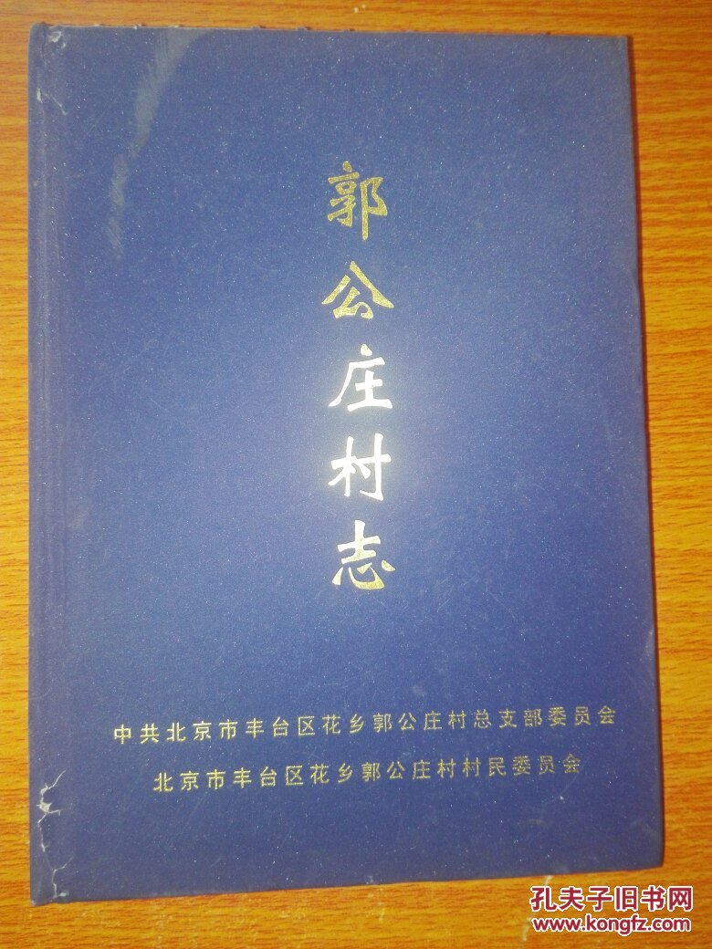 郭公庄村志_王殿福 主编_孔夫子旧书网