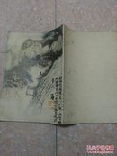 石涛画册(8开)87年1印