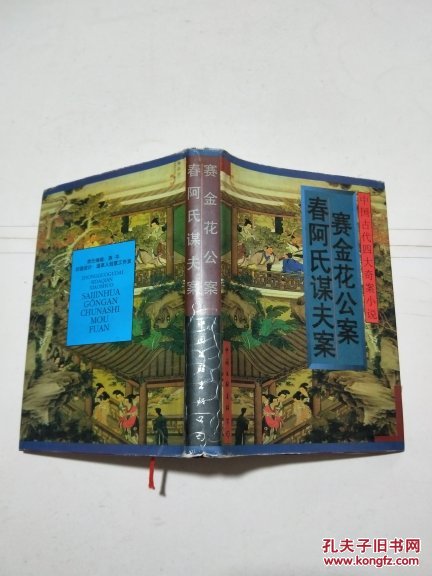 中国古代四大奇案小说:赛金花公案 春阿氏谋夫