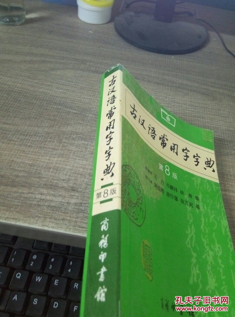 【图】古汉语常用字字典(第8版)_商务印书馆