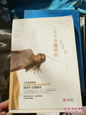 三毛不在撒哈拉