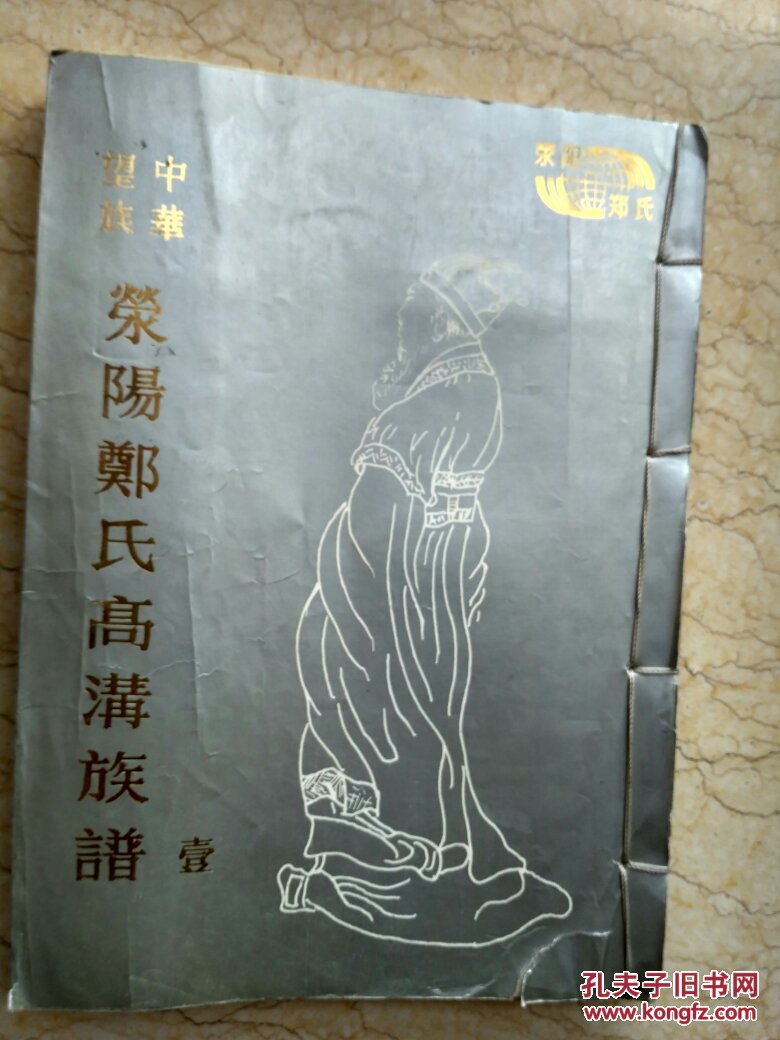 中华望族荥阳郑氏高沟族谱(1和4两卷,线状,第一册全是资料)
