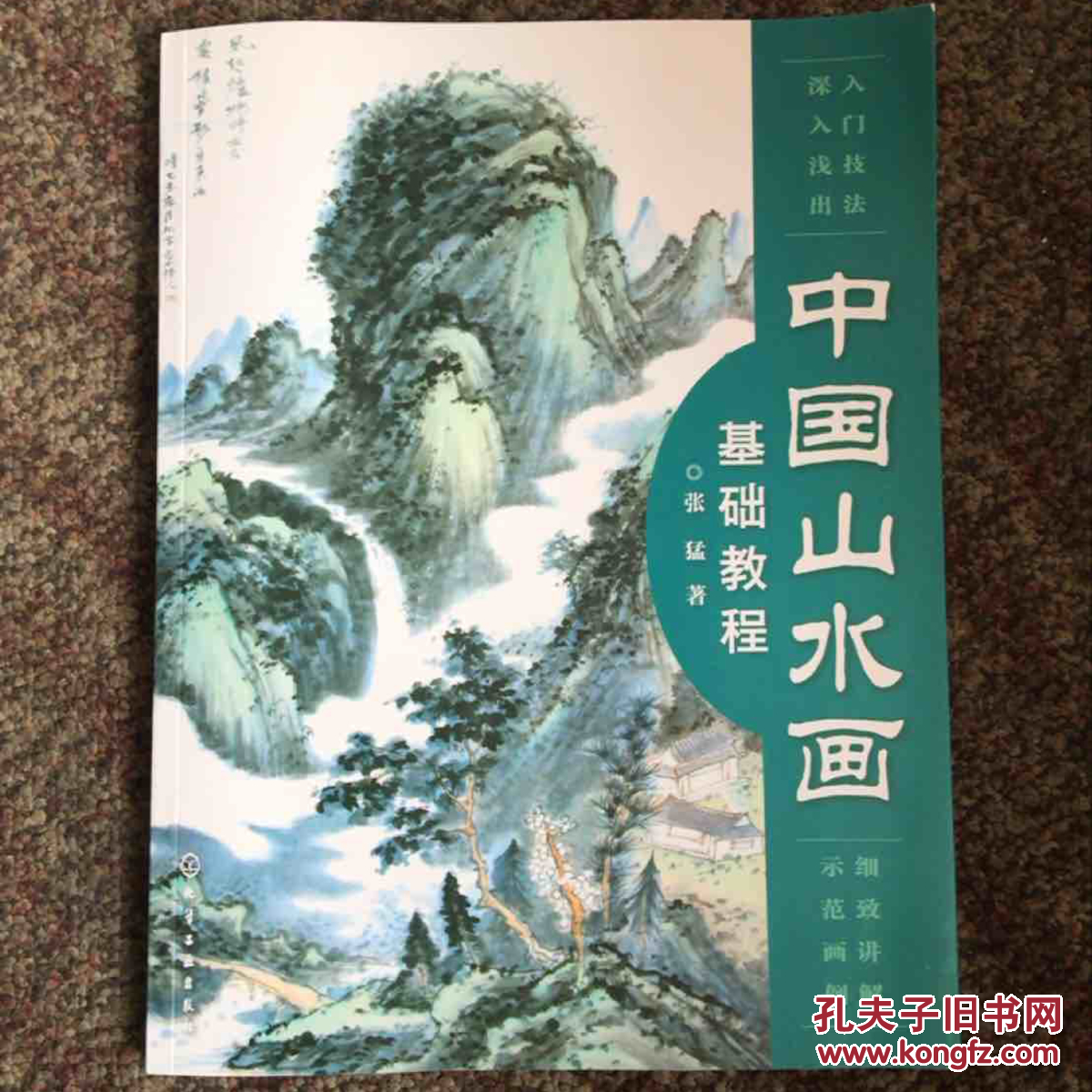 中国山水画基础教程