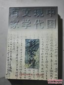 中国现代文学百家--彭家煌