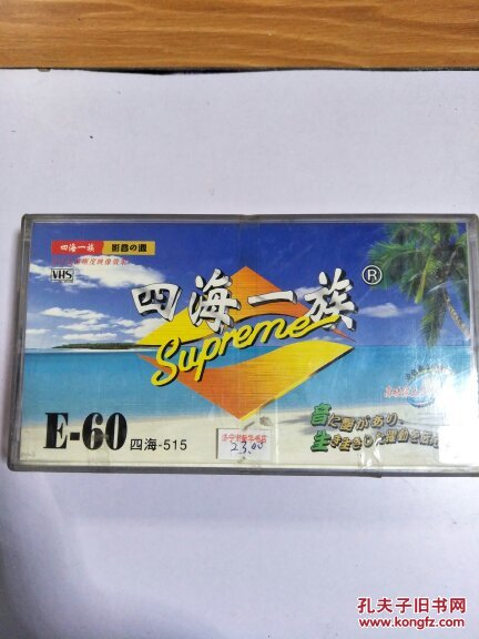 四海一族e60四海515录像带