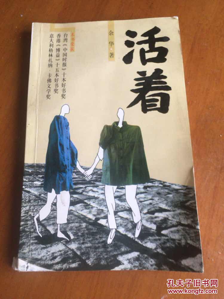 活着//余华著.南海出版公司.1998年9月一版4印.品佳如图