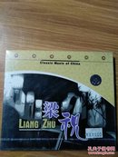 梁祝 中国音乐经典1 CD