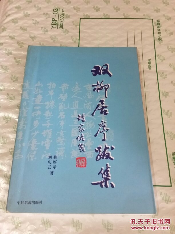 双柳居序跋集 作者签名