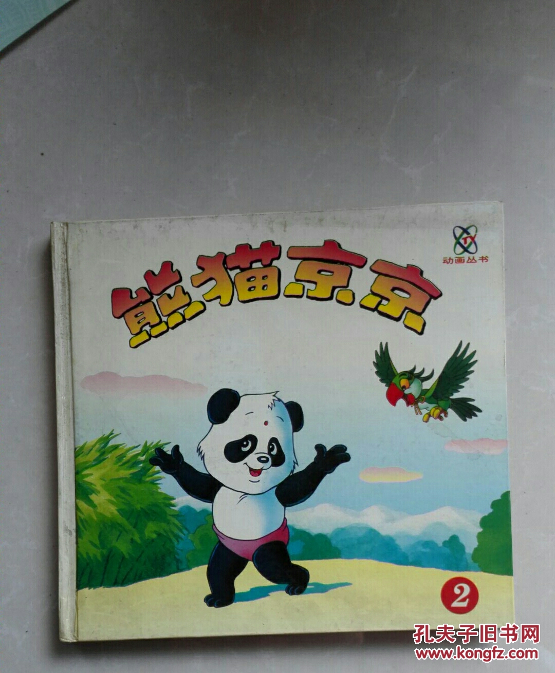 熊猫京京(2)