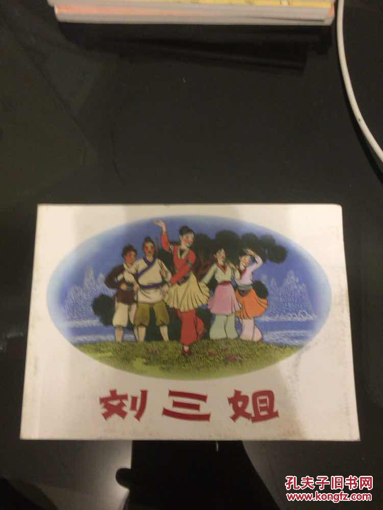 北京小学生连环画 刘三姐