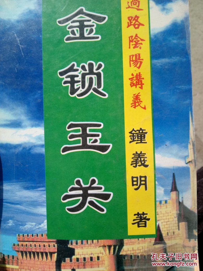 金锁玉关