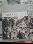 广东美术家通讯  2011
