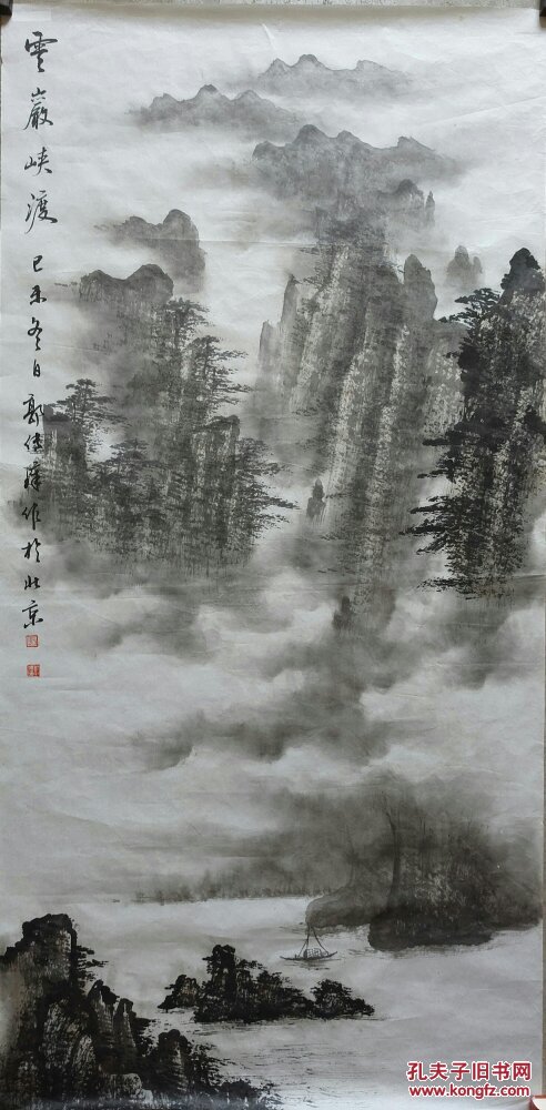 我国近现代水墨画大师郭传璋 水墨国画《云烟峡渡》