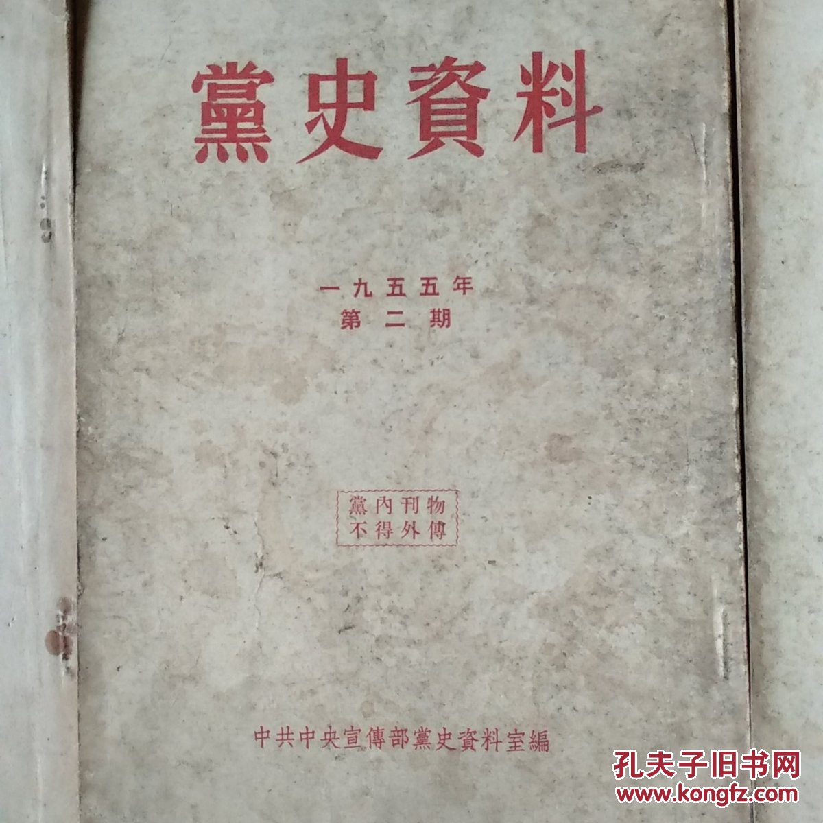 党史资料,1955第一期,第二期,第三期,三册合售