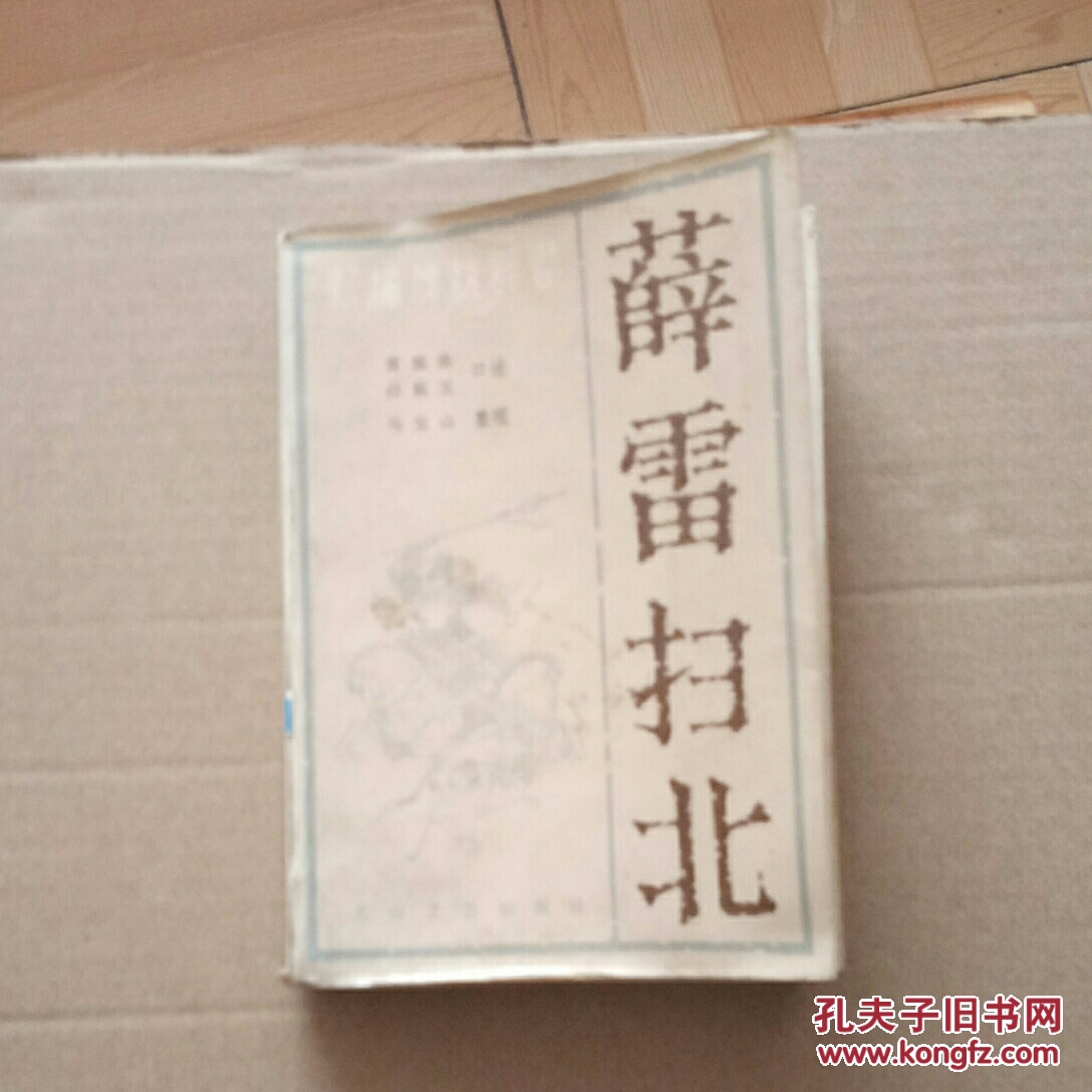 薛雷扫北-馆藏
