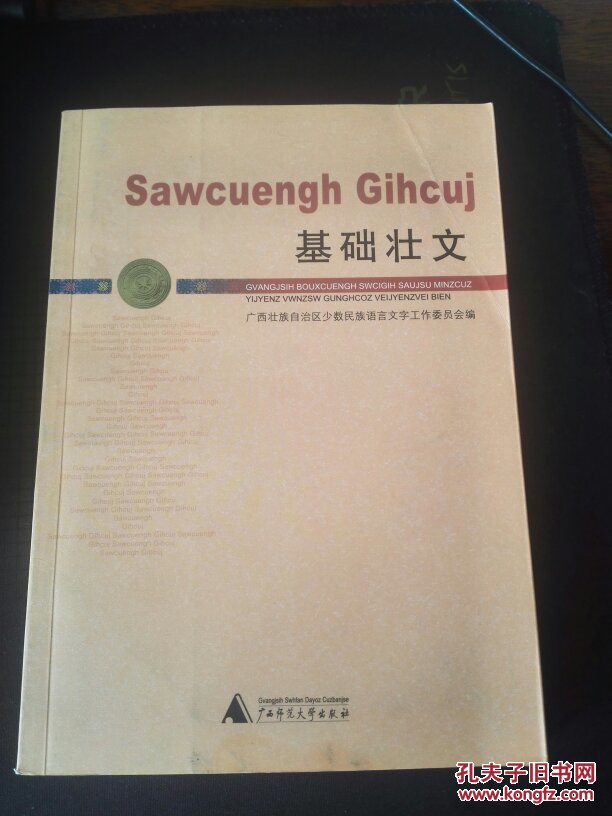 基础壮文_广西壮族自治区少数名族语言文字工作_孔夫子旧书网