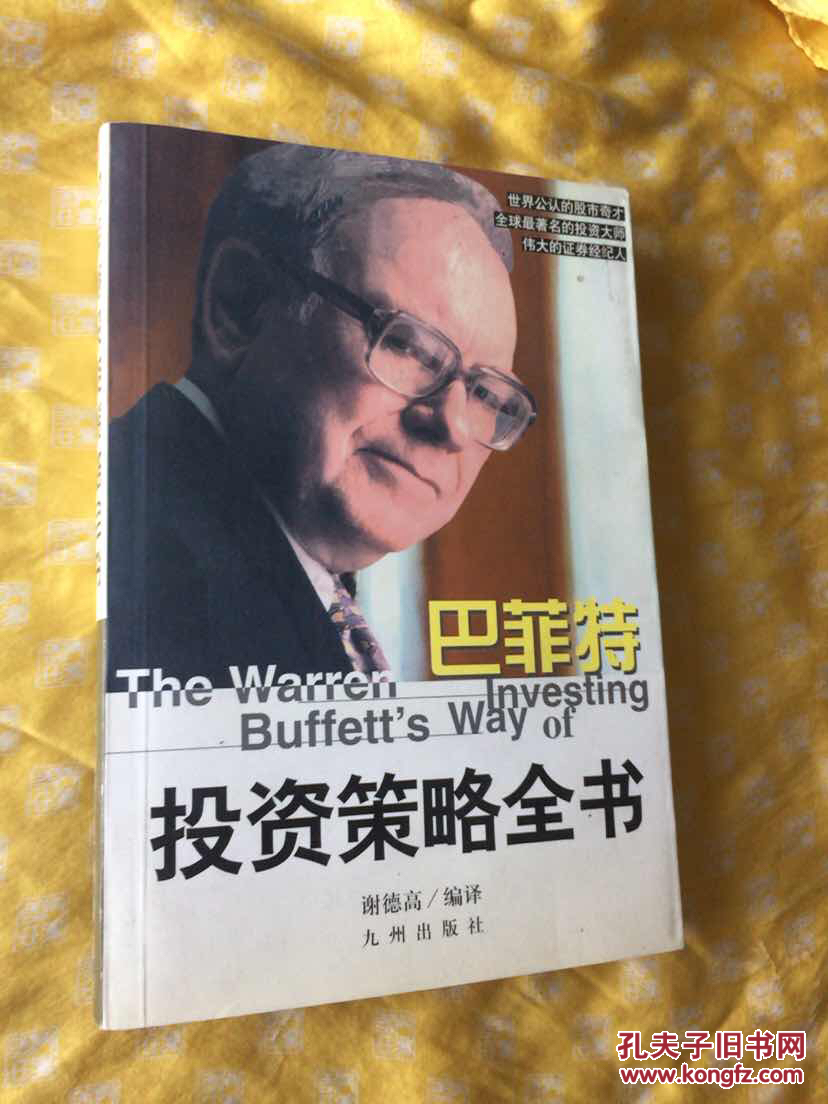 巴菲特投资策略全书