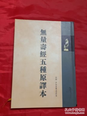 无量寿经五种原译本 【庐山东林寺】 【16开精