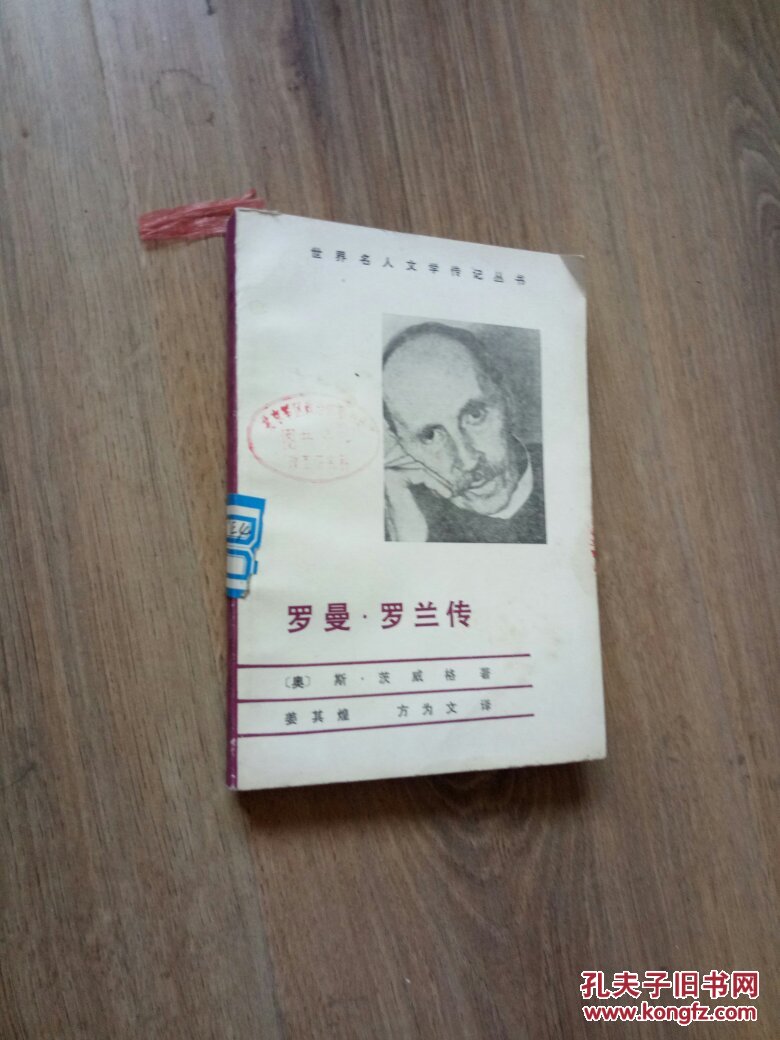 罗曼罗兰传