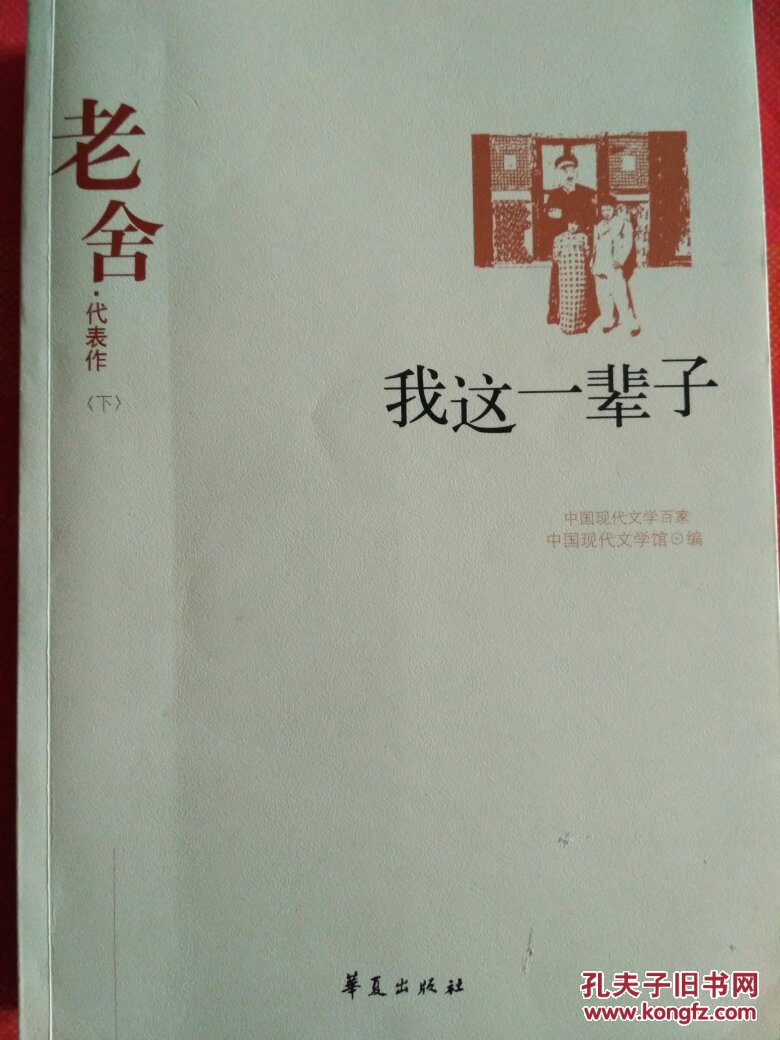 老舍代表作下《我这一辈子 老舍 9787508010984