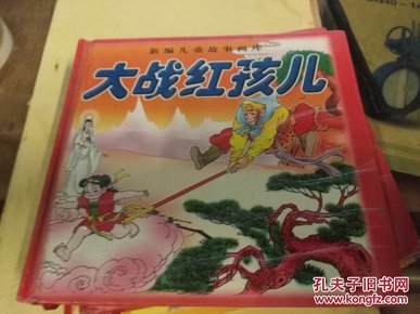 新编儿童故事画库西游记之大战红孩儿