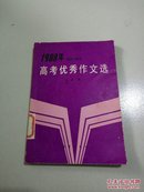 1988年京津沪等地高考优秀作文选(一版一印