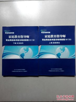 家庭教育指导师:职业岗位技术能力培训教程(修