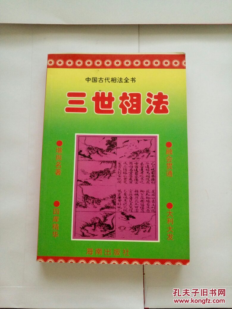 三世相法_孔夫子旧书网