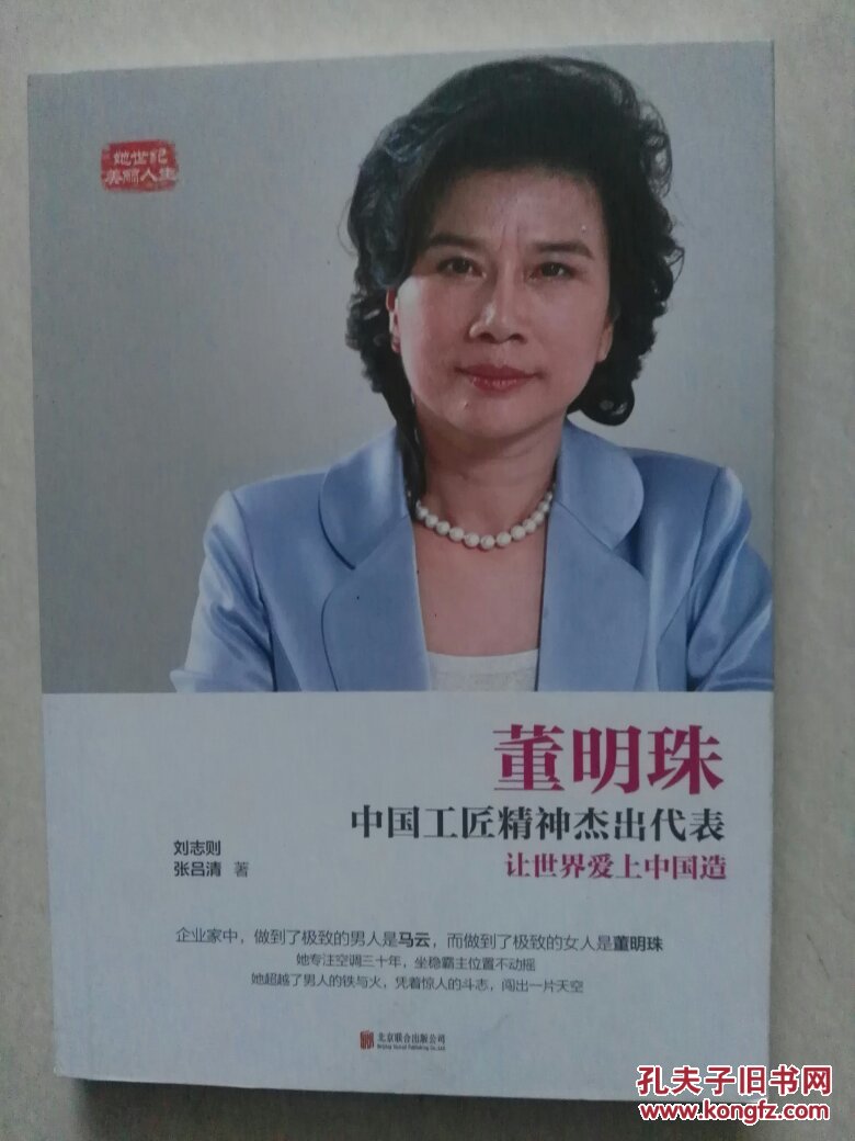 中国工匠精神杰出代表 让世界爱上中国造 刘志则 张吕清 著 人物传记