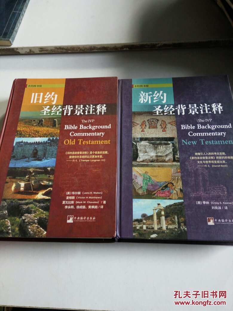 旧约圣经背景注释 新约圣经背景注释(2本合售)
