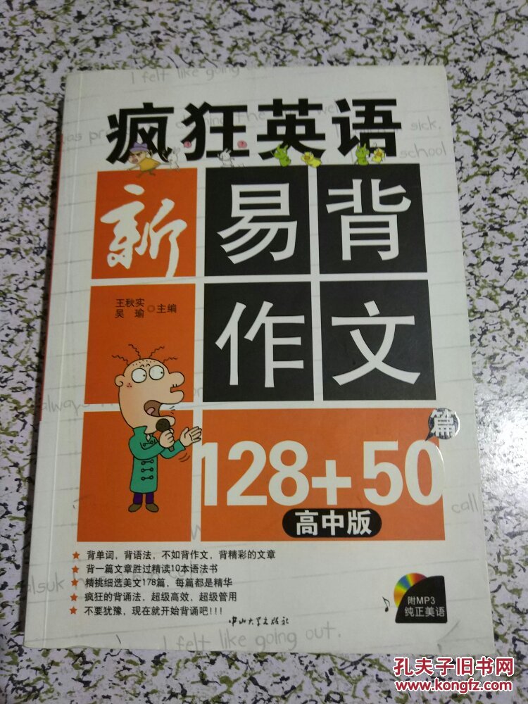 疯狂英语:新易背作文128 50篇(高中版)