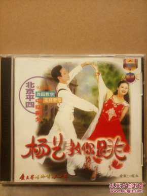 杨艺教你跳北京平四――舞蹈教学影碟
