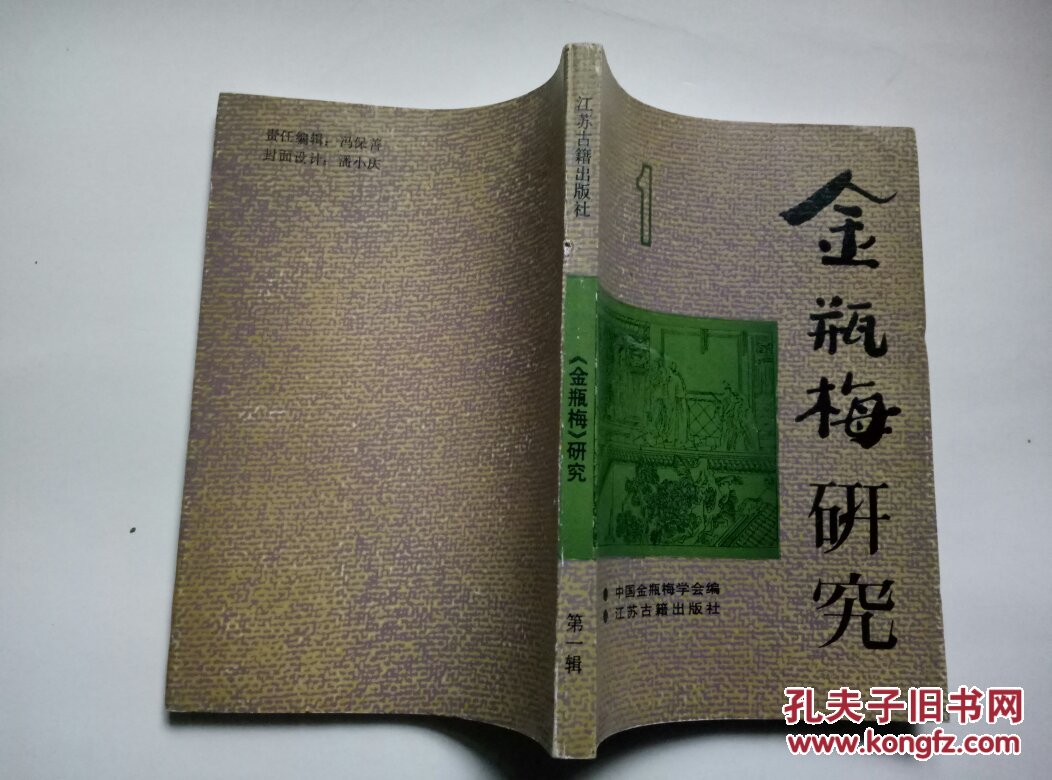 金瓶梅研究(第一辑)