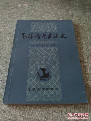 怎样写学术论文(大学生丛书)【具体地介绍了有