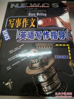 写事作文英语写作指导高中版_张泰来主编