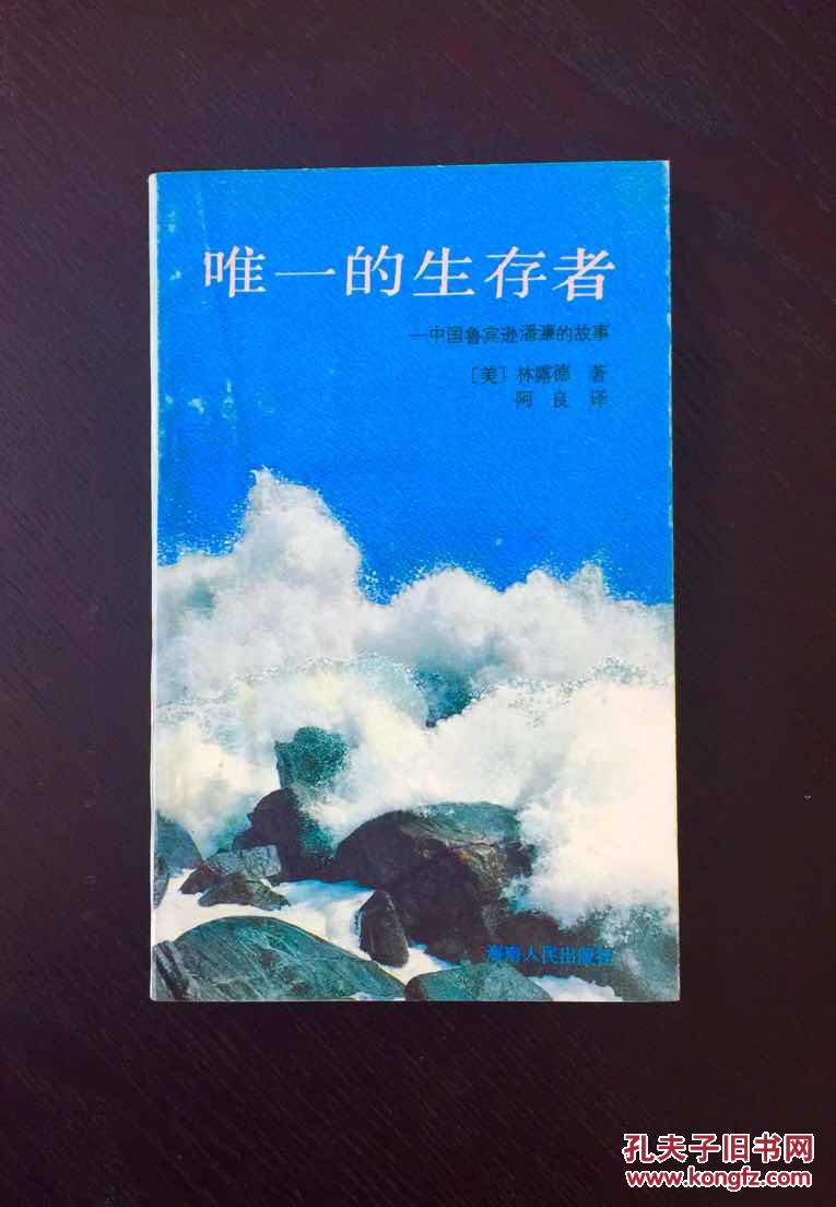 百年书屋:唯一的生存者一中国鲁宾逊潘濂的故事