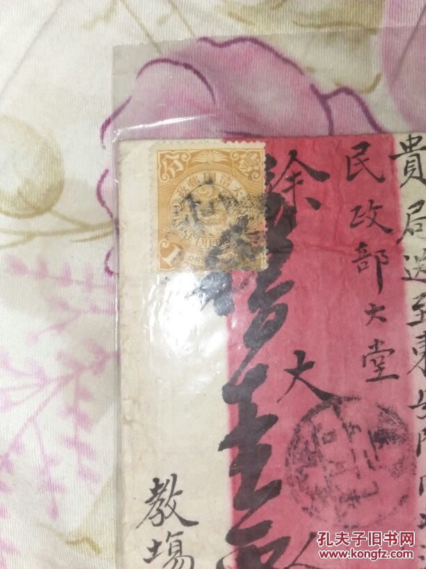 图】大清末期信封带有大清邮票《1分》_孔夫子 ...
