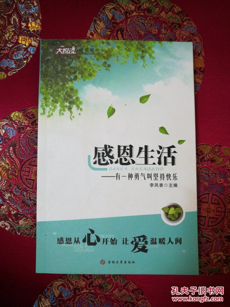 大悦读感恩系列感恩生活有一种勇气叫坚持快乐最新修订版