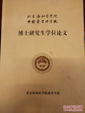 北京协和医学院―博士研究生学位论文―中国医