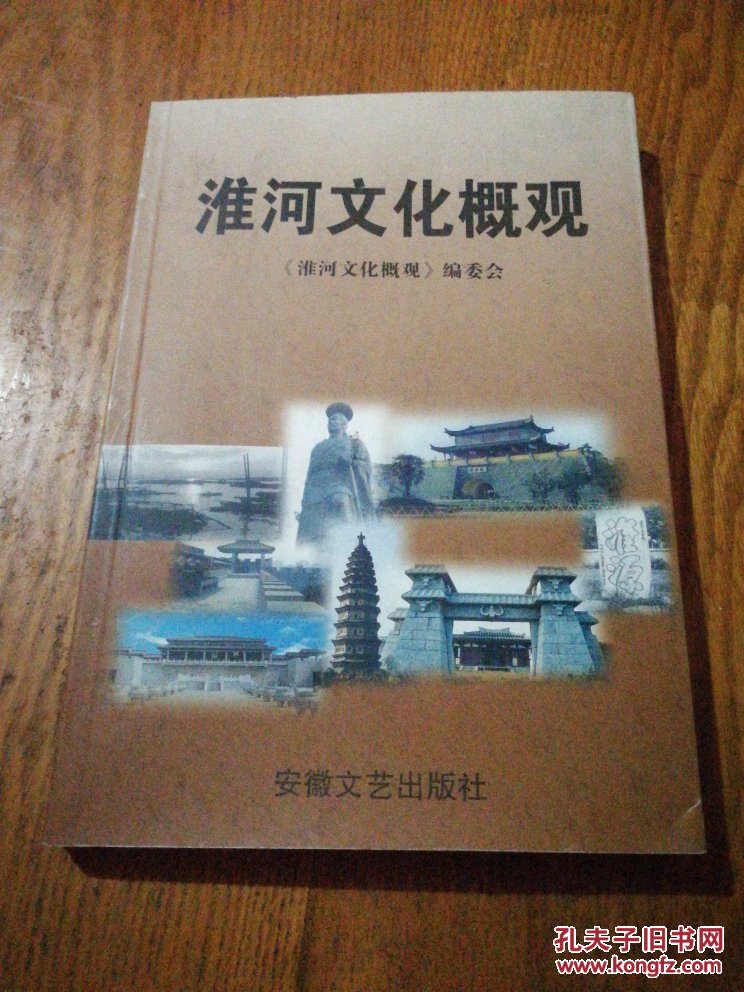 淮河文化概观