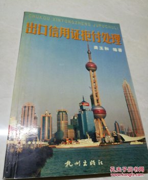 出口信用证拒付处理