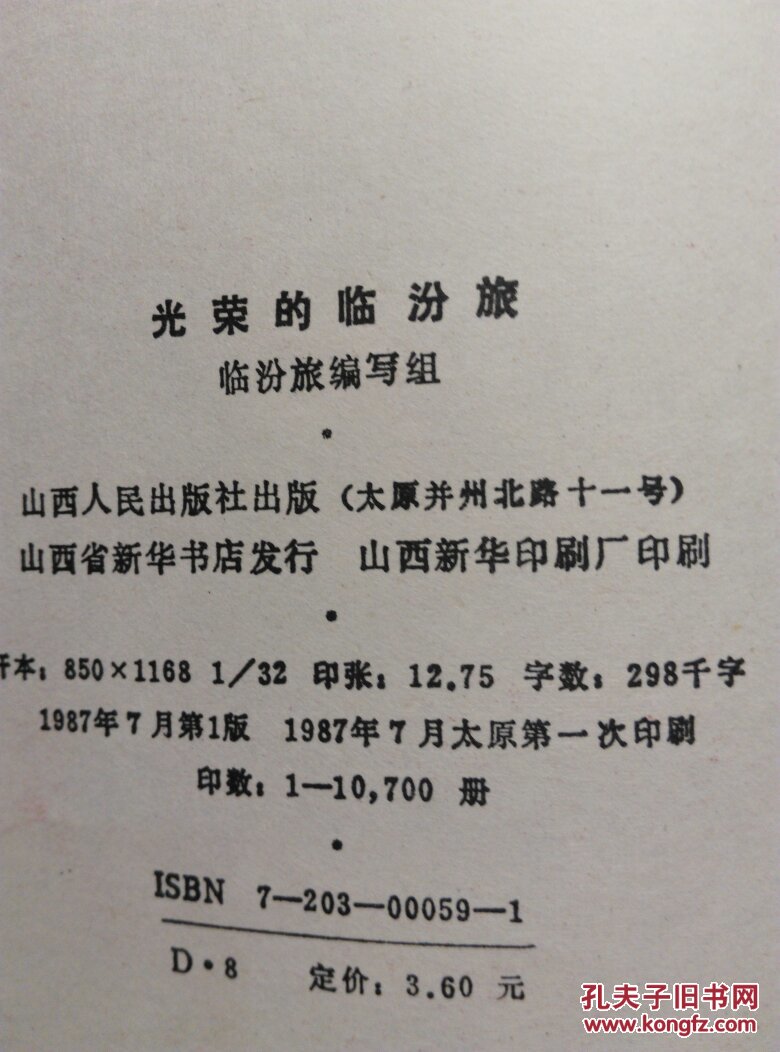 光荣的临汾旅,32开