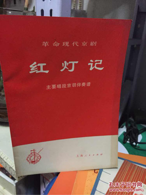 红灯记系列唱曲带京胡伴奏曲谱_京剧曲谱网京胡伴奏谱(2)