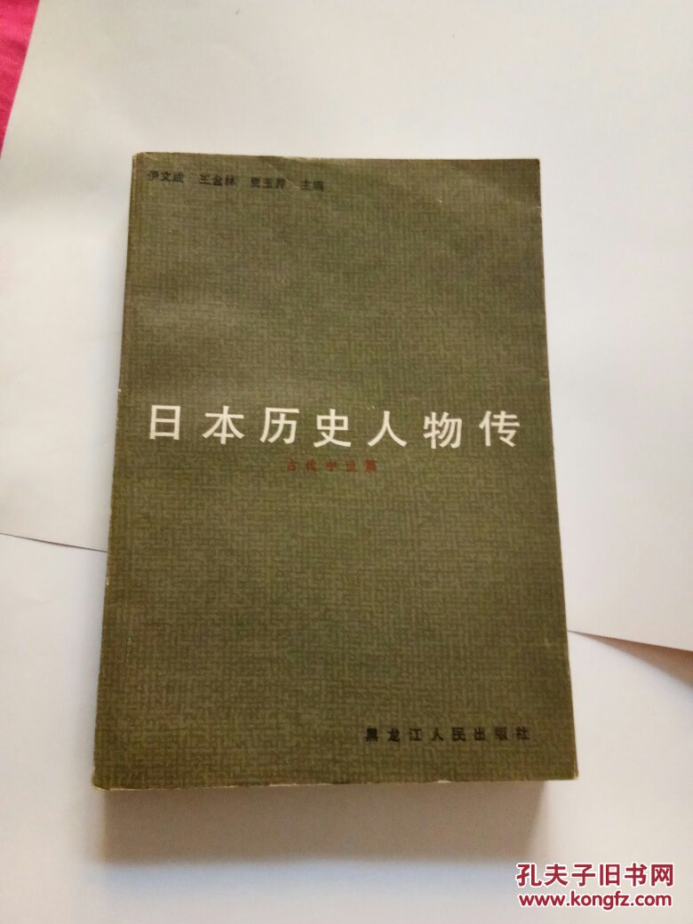 【图】日本历史人物传:古代中世篇_黑龙江人民