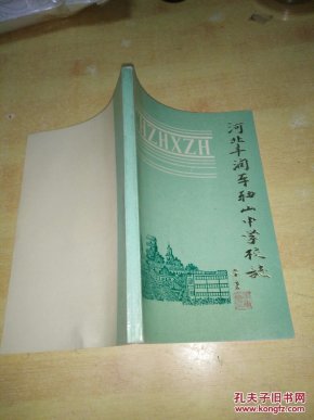 河北丰润车轴山中学校志
