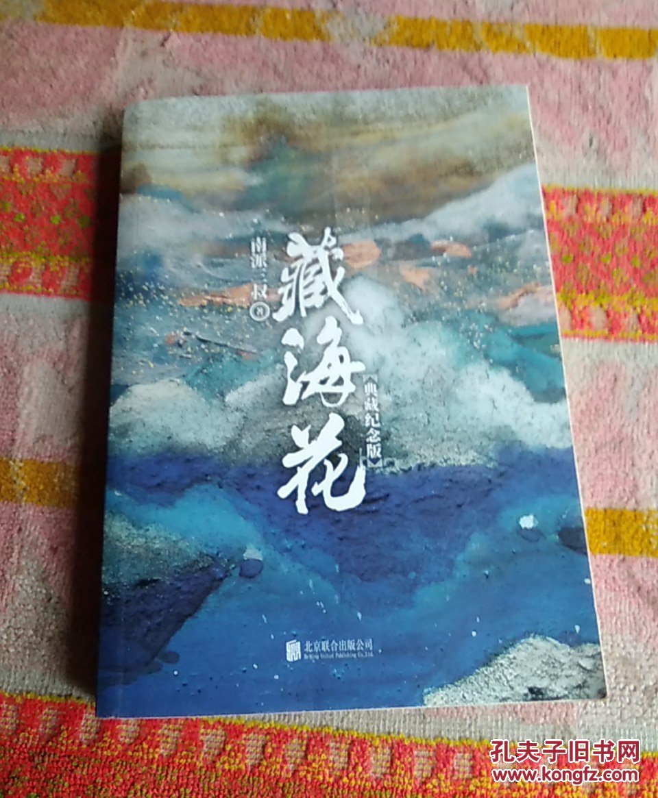 藏海花(典藏纪念版)