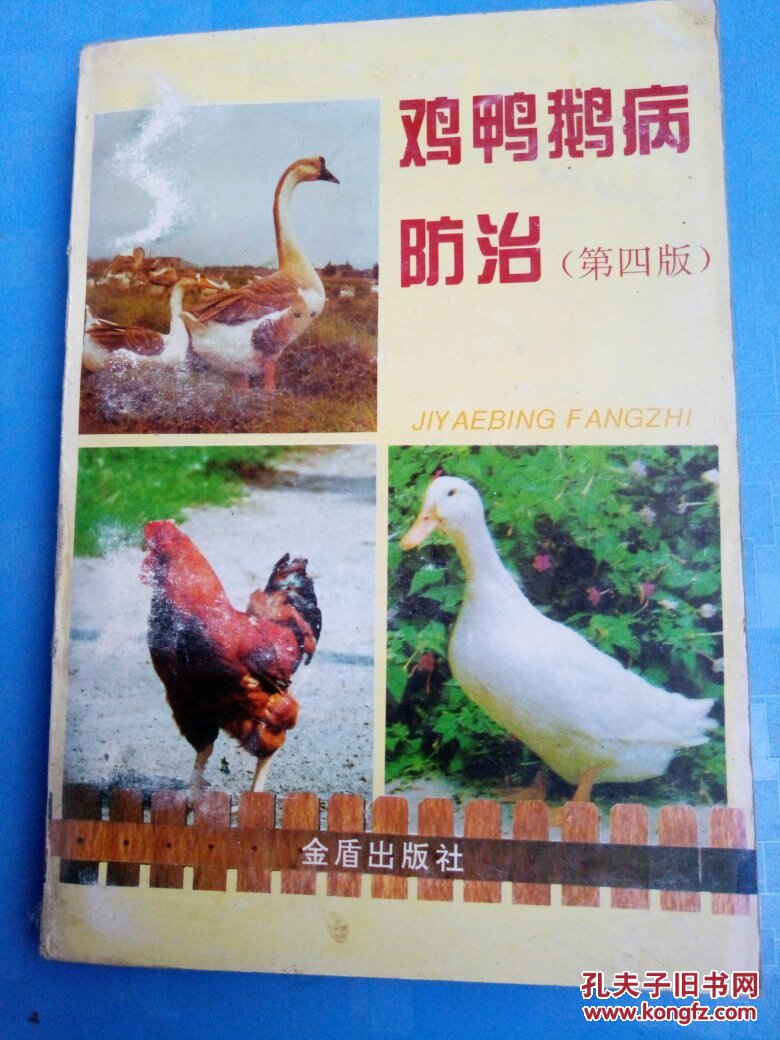 鸡鸭鹅病防治(第四版)