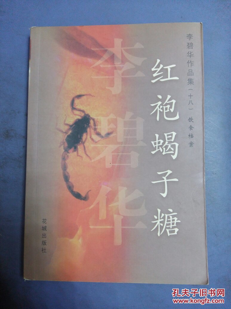 红袍蝎子糖(大32开)_李碧华 著_孔夫子旧书网