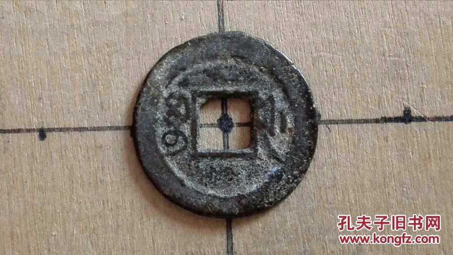 045 清朝:【光绪通宝】宝浙局 清朝古铜钱铜币古玩收藏保真品保老