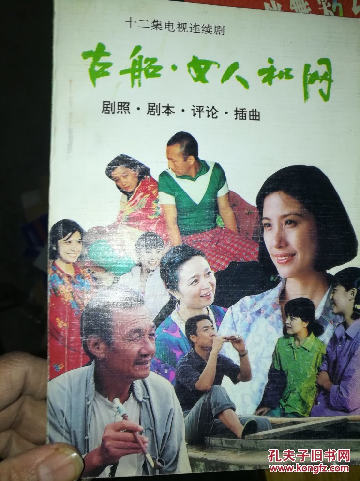 古船女人和网